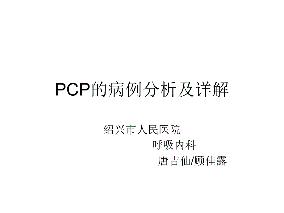 PCP病例分析及详解.ppt_第1页