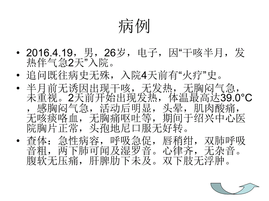 PCP病例分析及详解.ppt_第2页