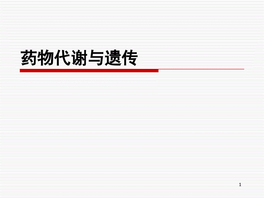 医学遗传学课件：药物代谢与遗传_第1页