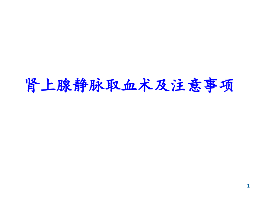 肾上腺静脉取血术及注意事项ppt课件_第1页