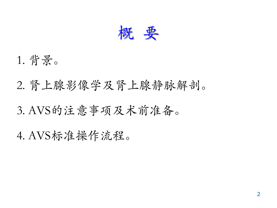 肾上腺静脉取血术及注意事项ppt课件_第2页