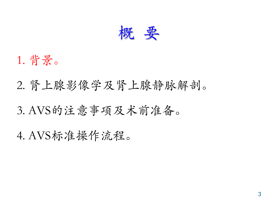 肾上腺静脉取血术及注意事项ppt课件_第3页