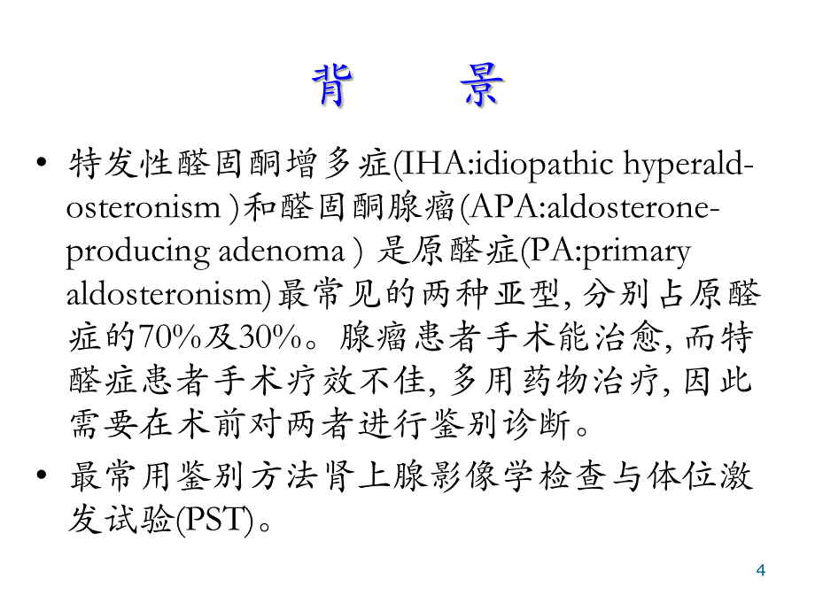 肾上腺静脉取血术及注意事项ppt课件_第4页