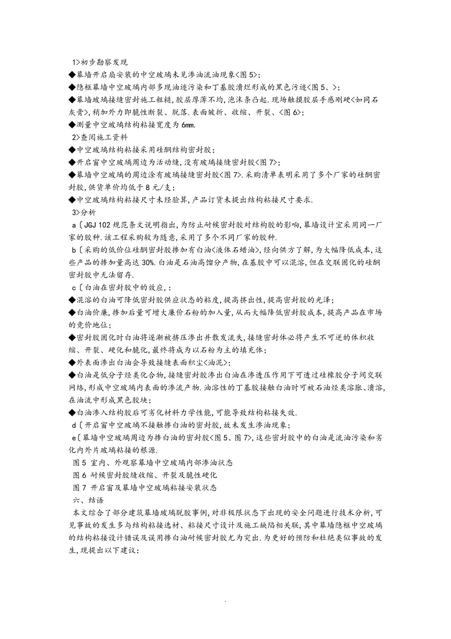 建筑幕墙中空玻璃脱胶坠落事故分析报告14733_第3页