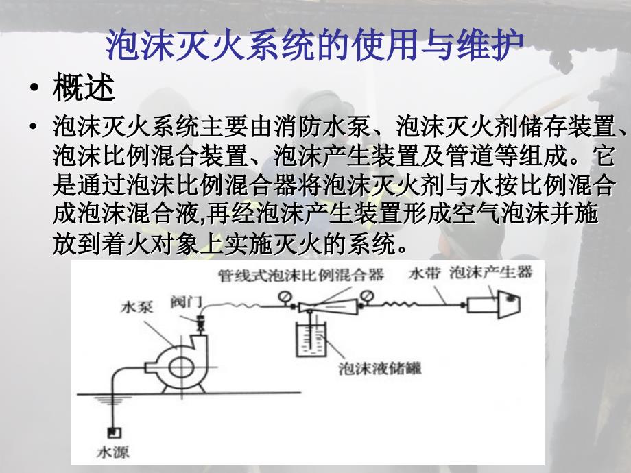 消防建构筑物消防员培训泡沫灭火系统_第4页