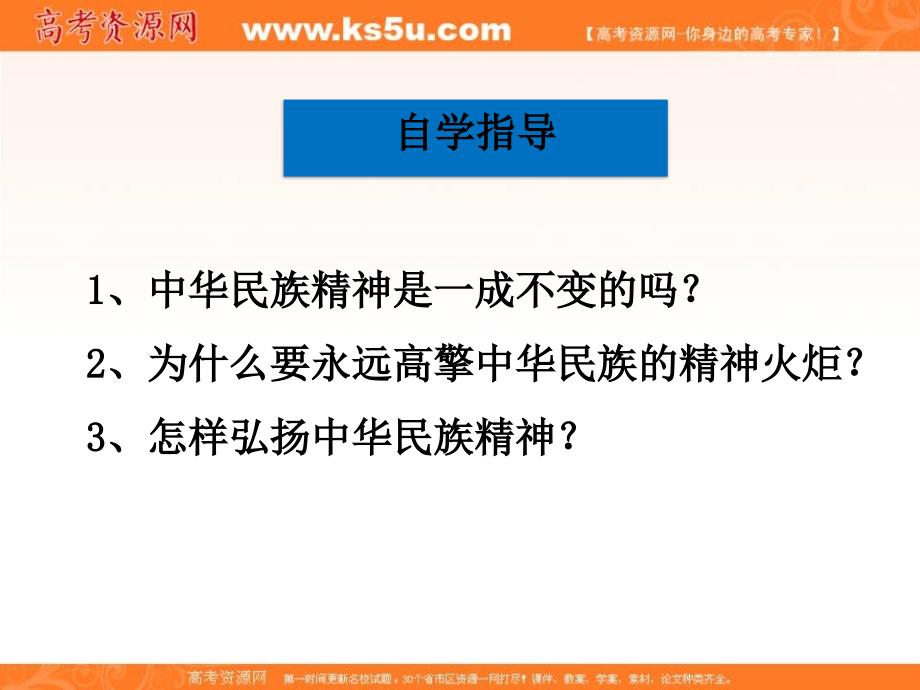 高中政治 第七课 第二框 弘扬中华民族精神课件 新人教版必修31_第4页