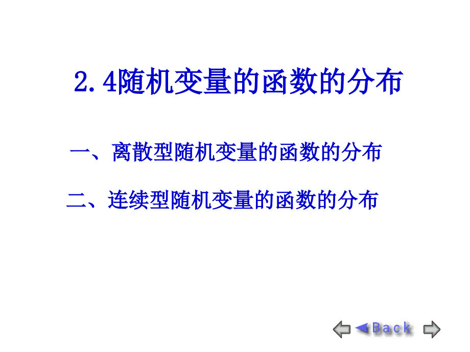 概率论与数理统计：2-4随机变量的函数的分布_第1页