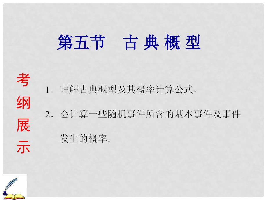 高考数学一轮复习 第十章 第五节 古典概型重点精选课件 文_第1页