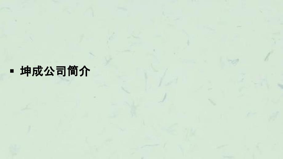 上海坤成金属材料有限公司UV示意课件_第3页