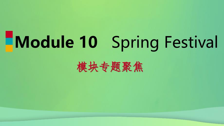 2018-2019学年七年级英语上册 Module 10 Spring Festival模块专题聚焦课件 （新版）外研版_第1页