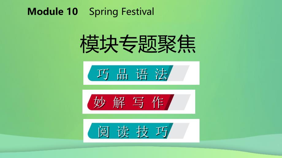 2018-2019学年七年级英语上册 Module 10 Spring Festival模块专题聚焦课件 （新版）外研版_第2页