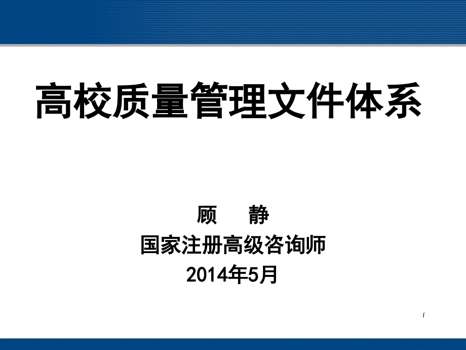 高校质量管理文件体系_第1页