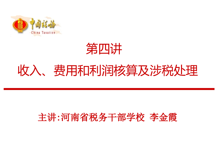 第四讲收入费用和利润核算及涉税处理0_第1页