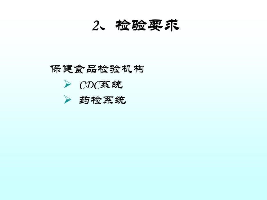 4-保健食品功效成分检测技术与方法_第5页