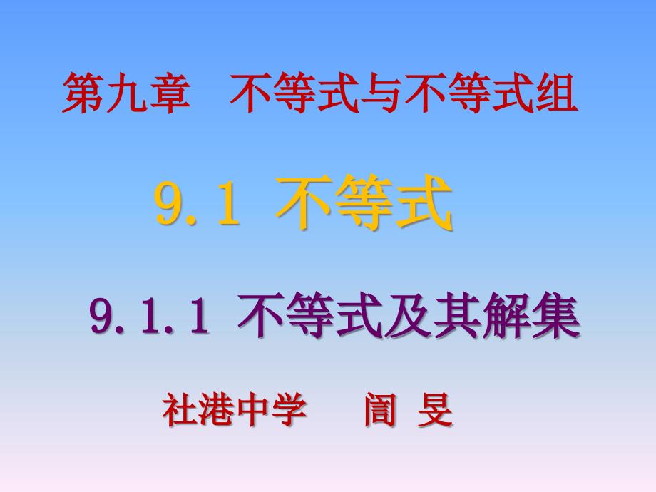 911不等式及其解集社港中学訚旻_第1页