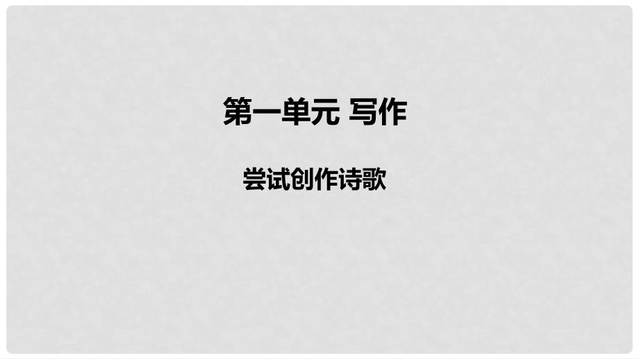 九年级语文上册 第一单元 写作 尝试创作课件 新人教版_第1页