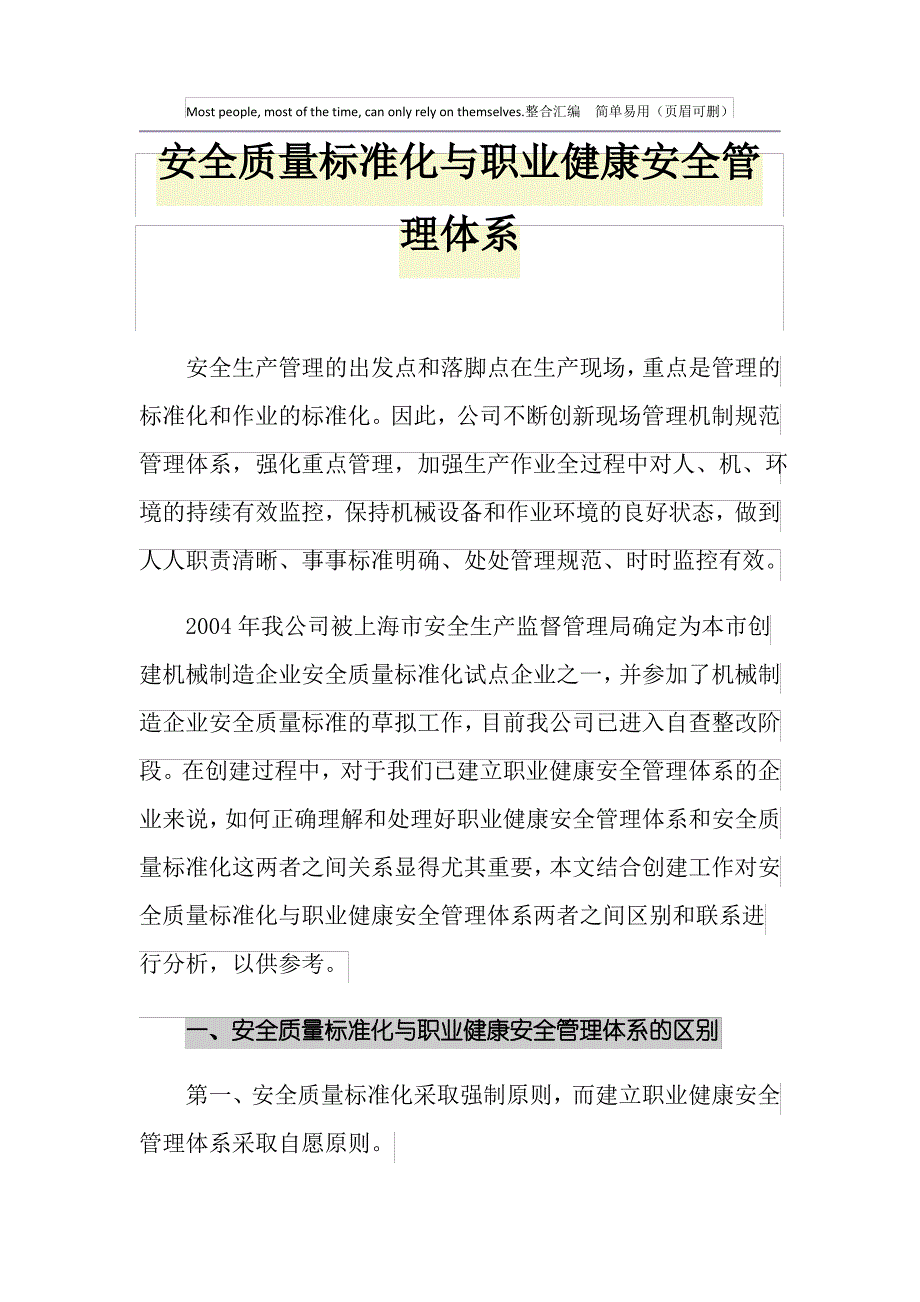 安全质量标准化与职业健康安全管理体系_第1页