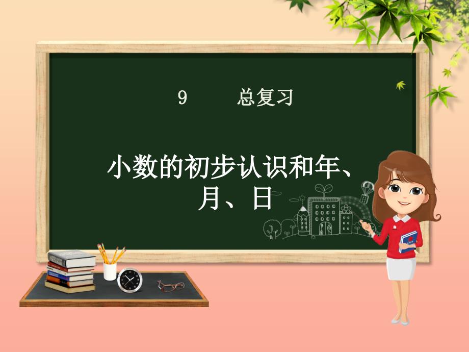 三年级数学下册 第9章 总复习 第3课时 小数的初步认识和年月日课件 新人教版_第1页