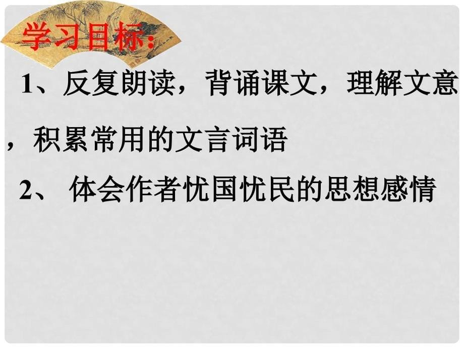 湖北省丹江口市习家店中学九年级语文下册 第四单元 第18课《茅屋为风所破歌》课件 （新版）苏教版_第5页