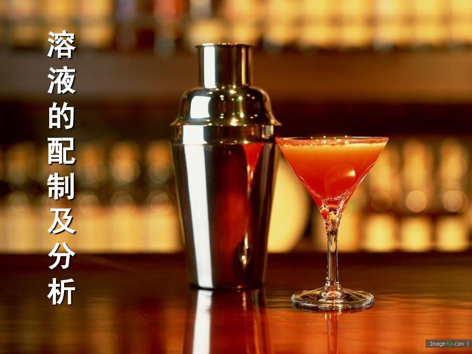 溶液的配配制及分析》_第1页