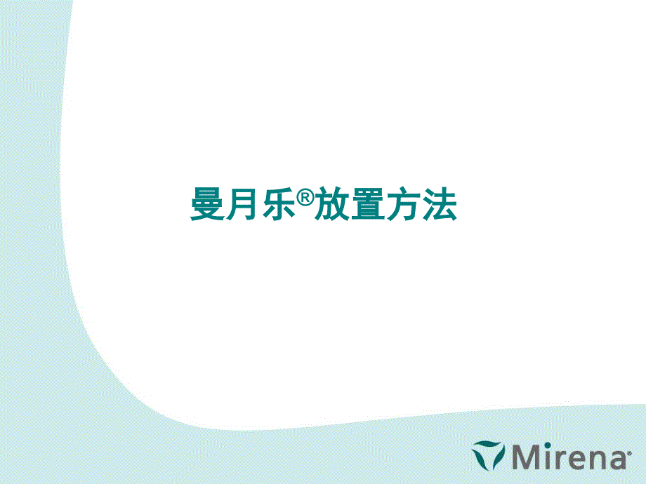 曼月乐新产品放置方法_第1页