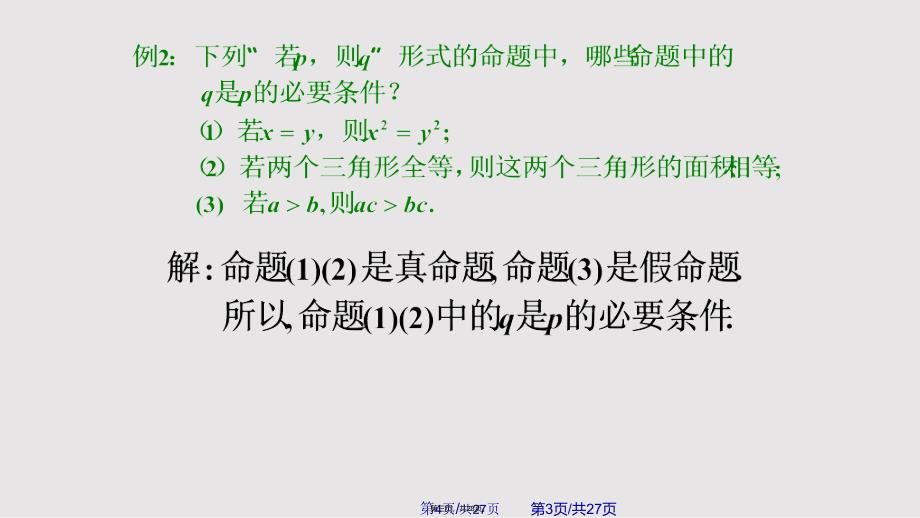 充分条件与必要条件实用教案_第3页