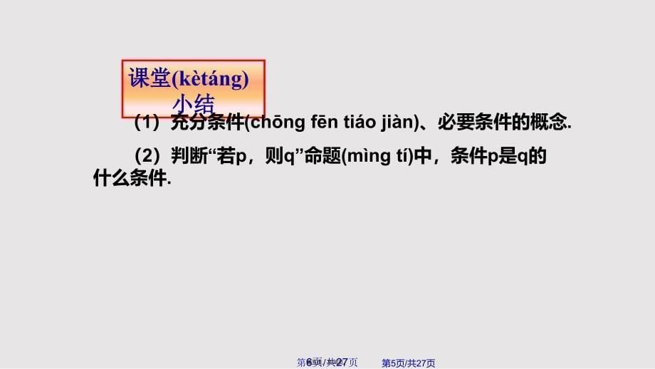 充分条件与必要条件实用教案_第5页