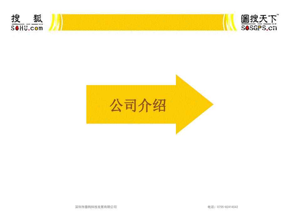 搜狐图搜天下产品介绍深圳市垦利科技发展.ppt_第3页