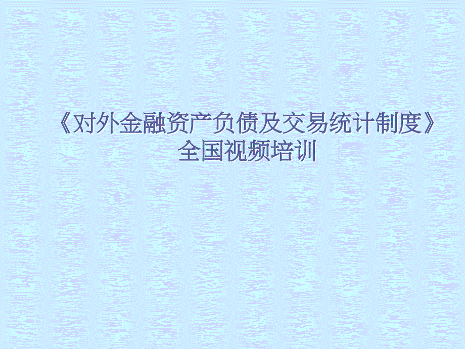 对外金融资产负债及交易统计制度培训_第1页