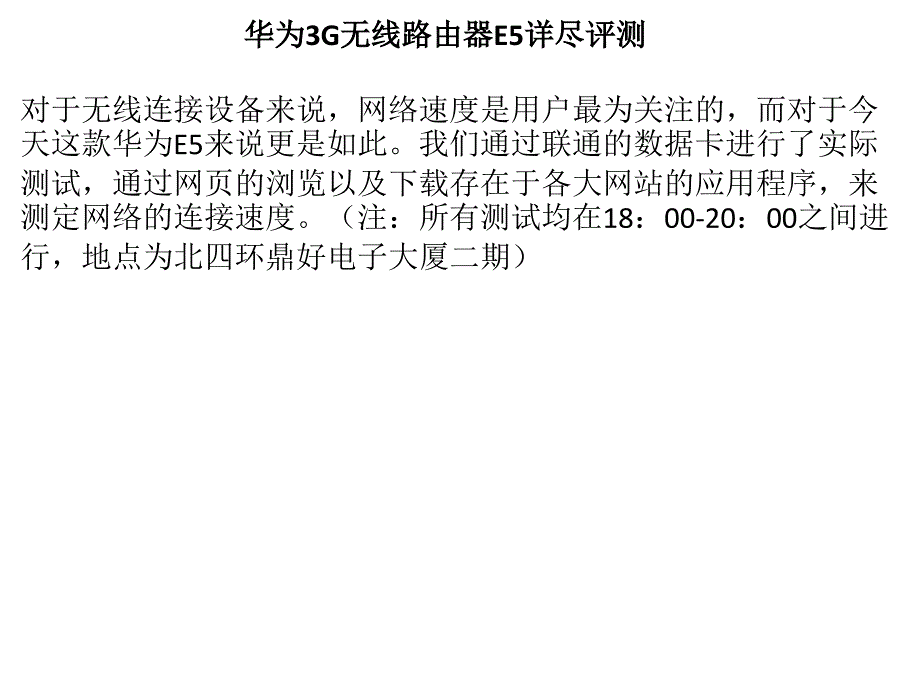 华为3G无线路由器功用以及参数的详细评测.ppt_第1页