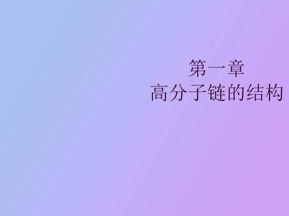 高分子链的结构_第1页