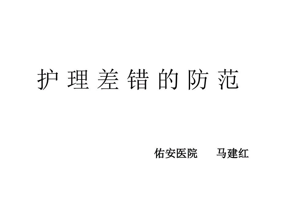 护理差错的防范PPT课件02_第1页