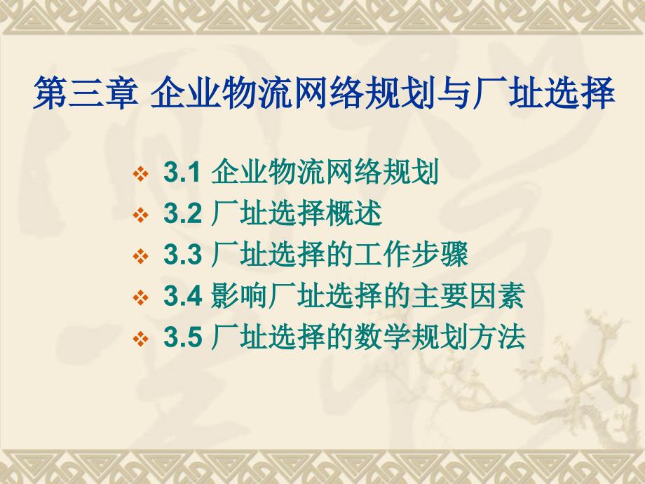 物流设施规划与设计第3章ppt课件_第1页