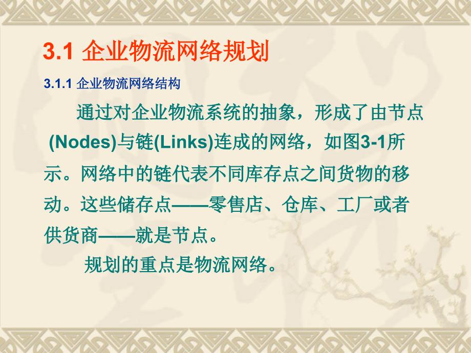 物流设施规划与设计第3章ppt课件_第2页