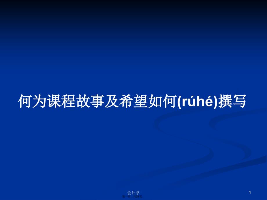 何为课程故事及希望如何撰写学习教案_第1页