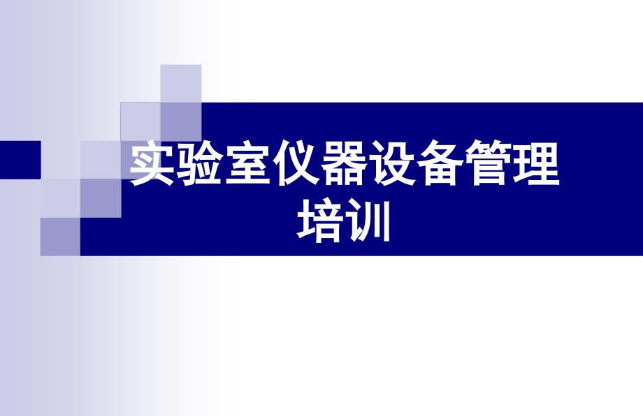 实验室仪器设备管理培训ppt课件_第1页