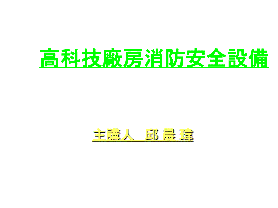 高科技厂房消防安全设备_第1页