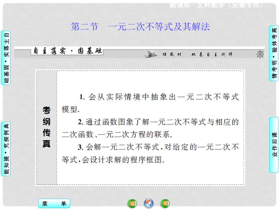 高考数学 第六章 第二节 一元二次不等式及其解法课件 文 新人教A版_第1页