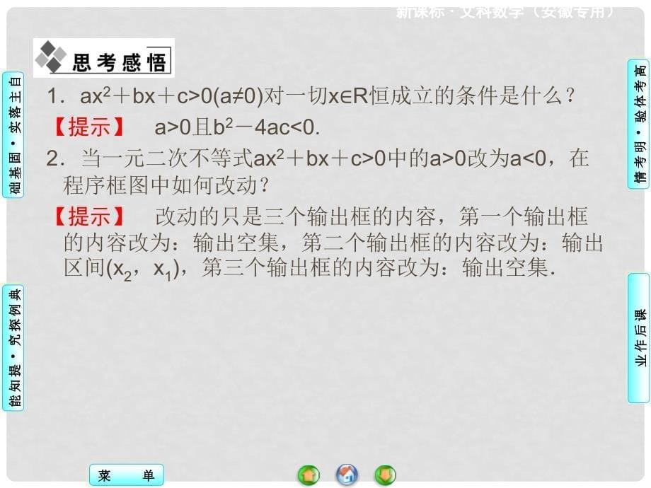 高考数学 第六章 第二节 一元二次不等式及其解法课件 文 新人教A版_第5页