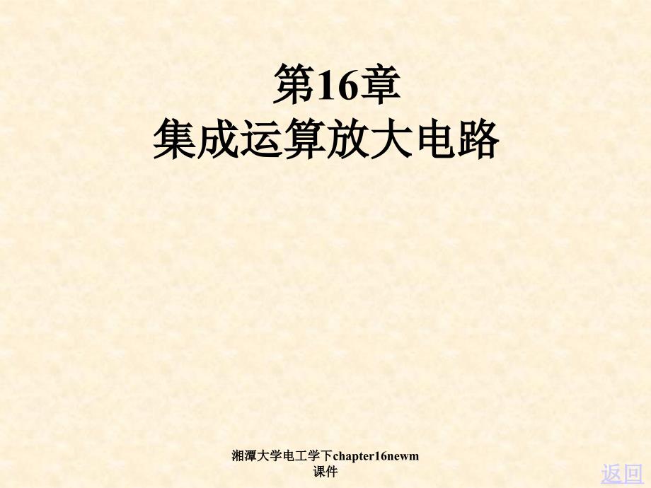 湘潭大学电工学下chapter16newm课件_第1页