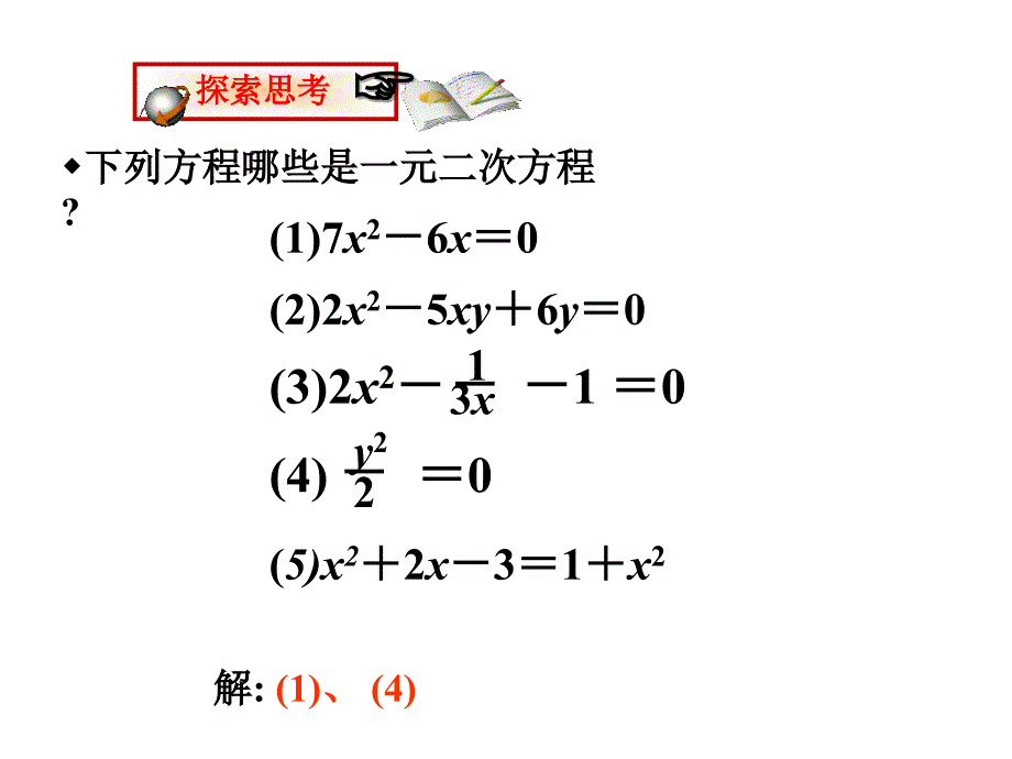 认识一元二次方程1_第3页