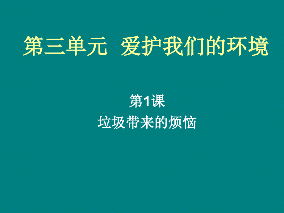 山东人民版小学三年级品德与社会下册《垃圾带来的烦恼》课件2_第1页