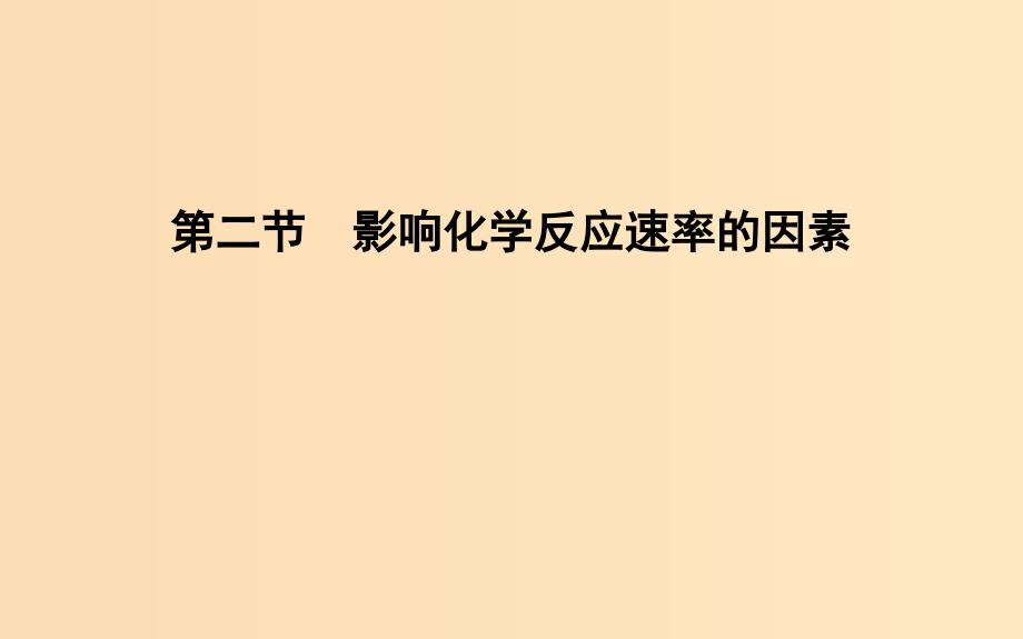 2018-2019学年高中化学第二章化学反应速率和化学平衡第二节影响化学反应速率的因素课件新人教版选修.ppt_第1页