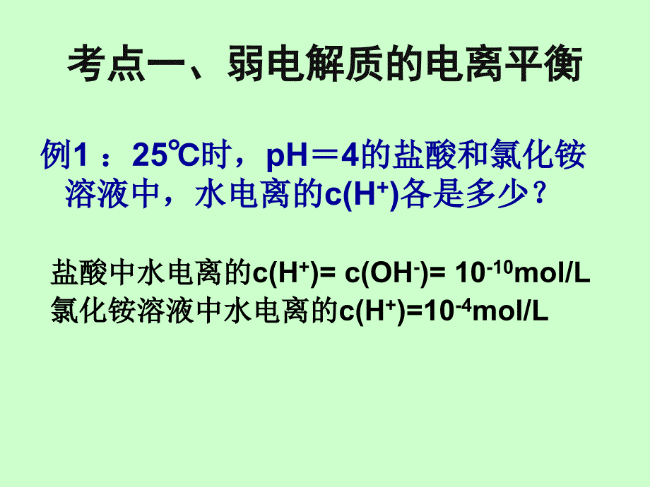 高三一轮复习化学《弱电解质的电离平衡水的电离》导学案_第4页