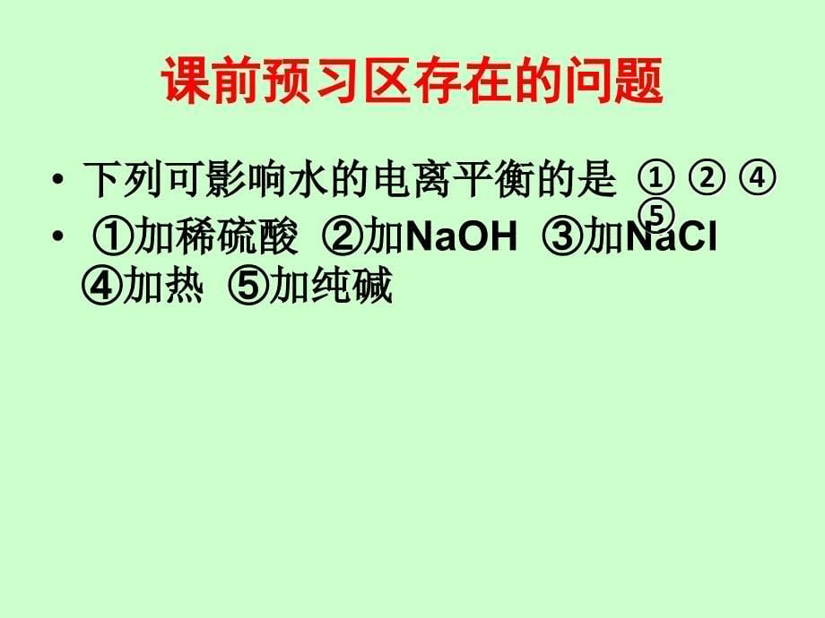 高三一轮复习化学《弱电解质的电离平衡水的电离》导学案_第5页