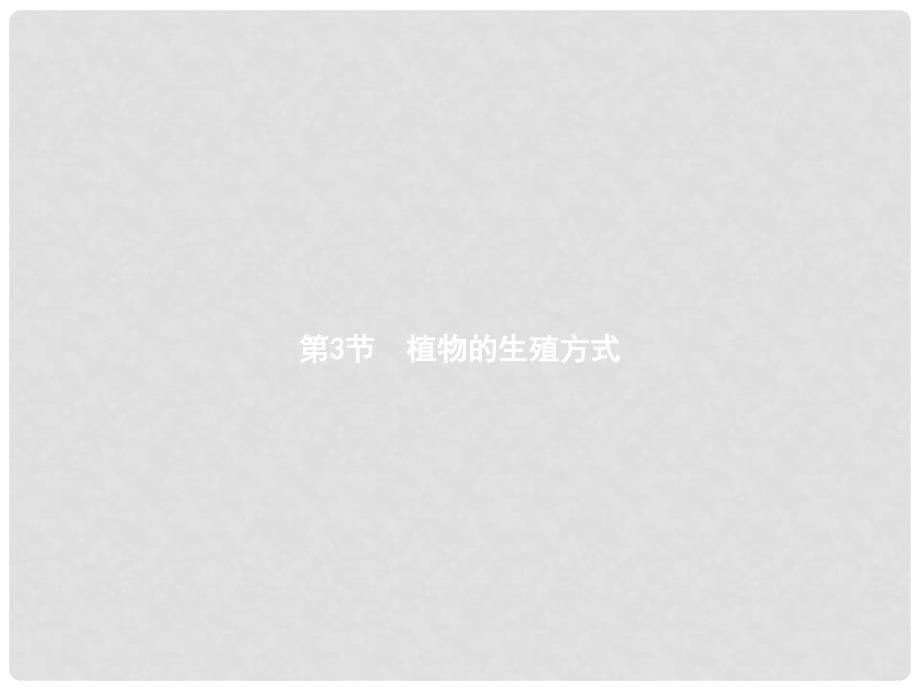 八年级生物上册 第六单元 第19章 第3节 植物的生殖方式课件 （新版）北师大版_第1页