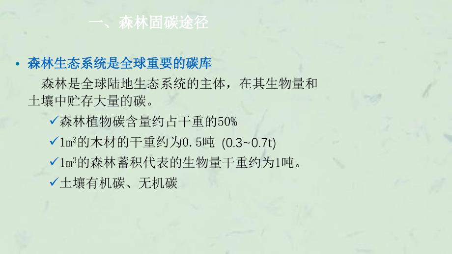 土地利用土地利用变化和林业碳计量方法课件_第3页