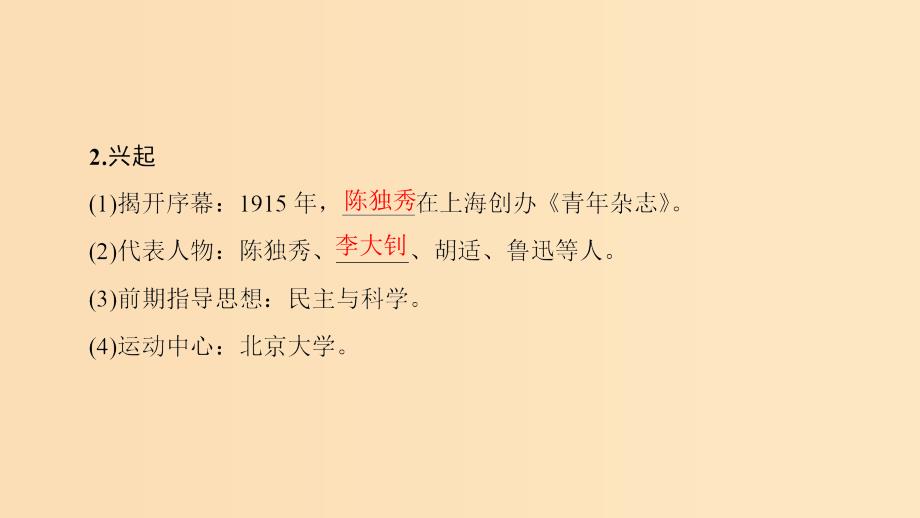 2018年高考历史一轮复习专题32新文化运动课件新人教版必修3 .ppt_第4页