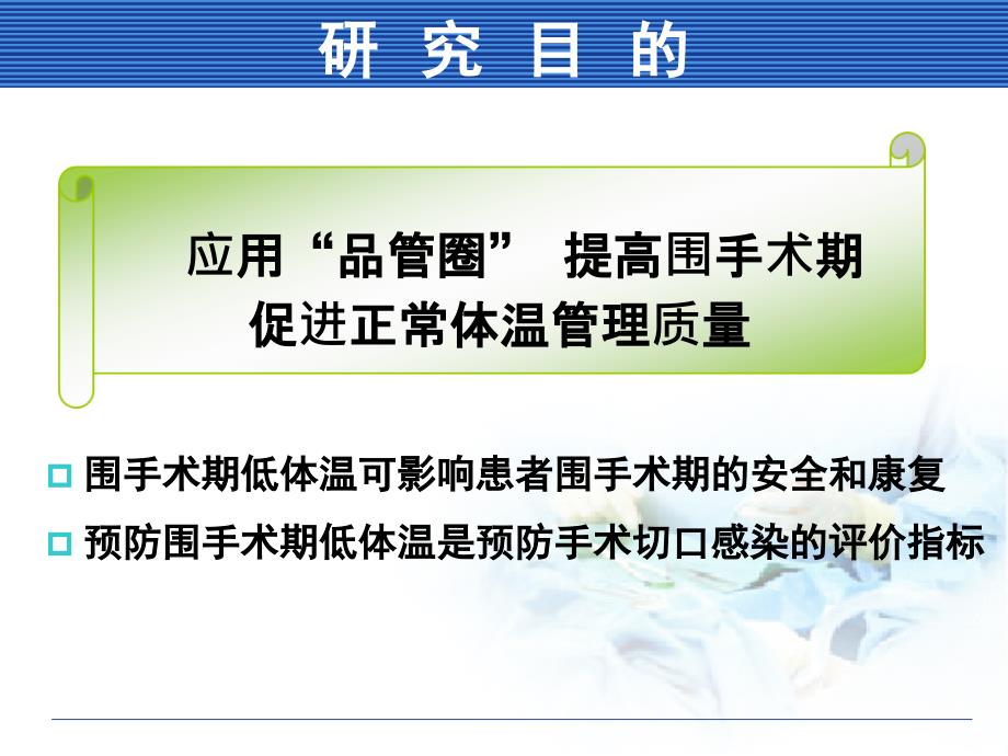 唐鲁品管圈在围手术期促进正常体温管理中的应用课件_第3页