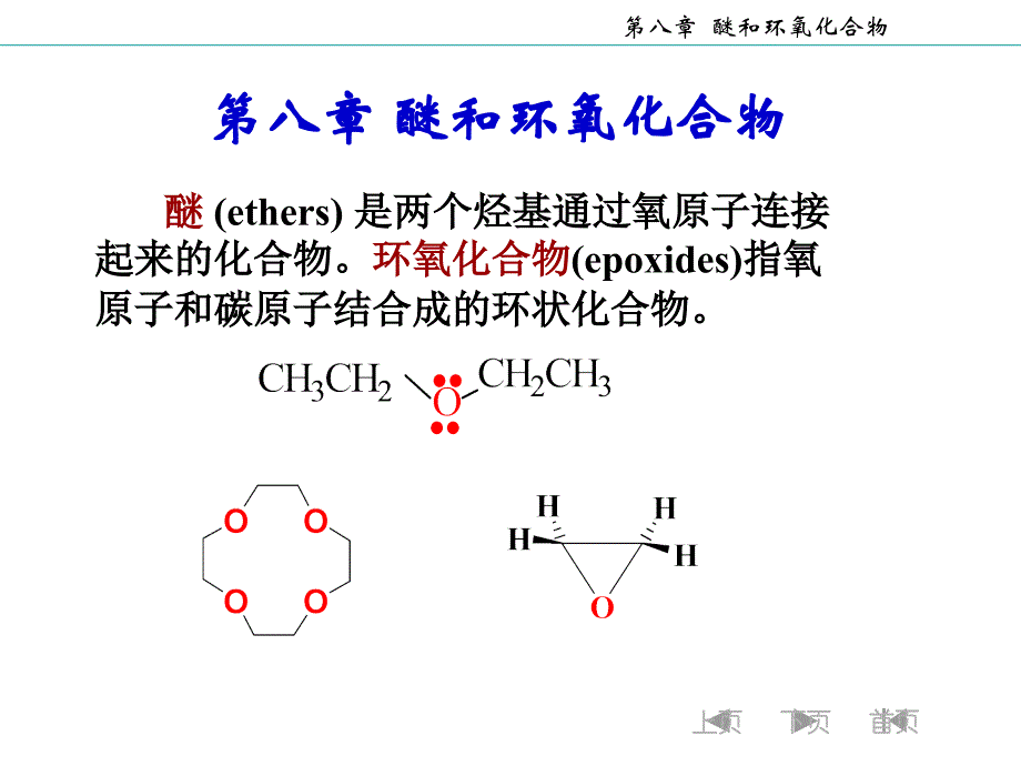 第八章醚和环氧化合物_第2页